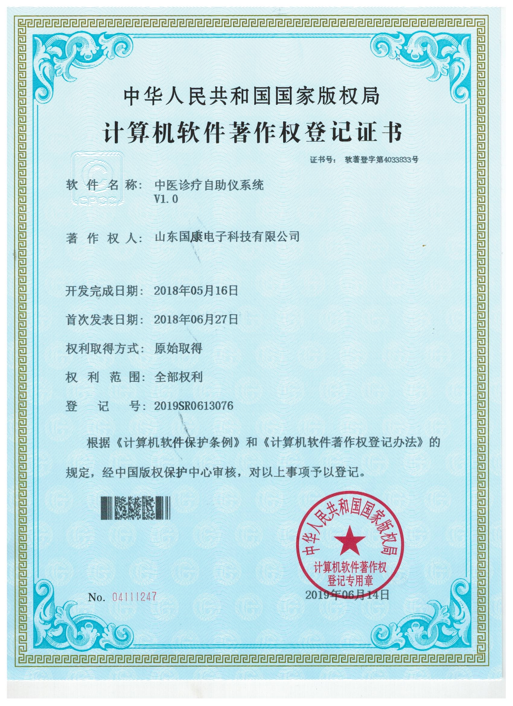 中医体质辨识仪器-中医诊疗自助仪系统证书